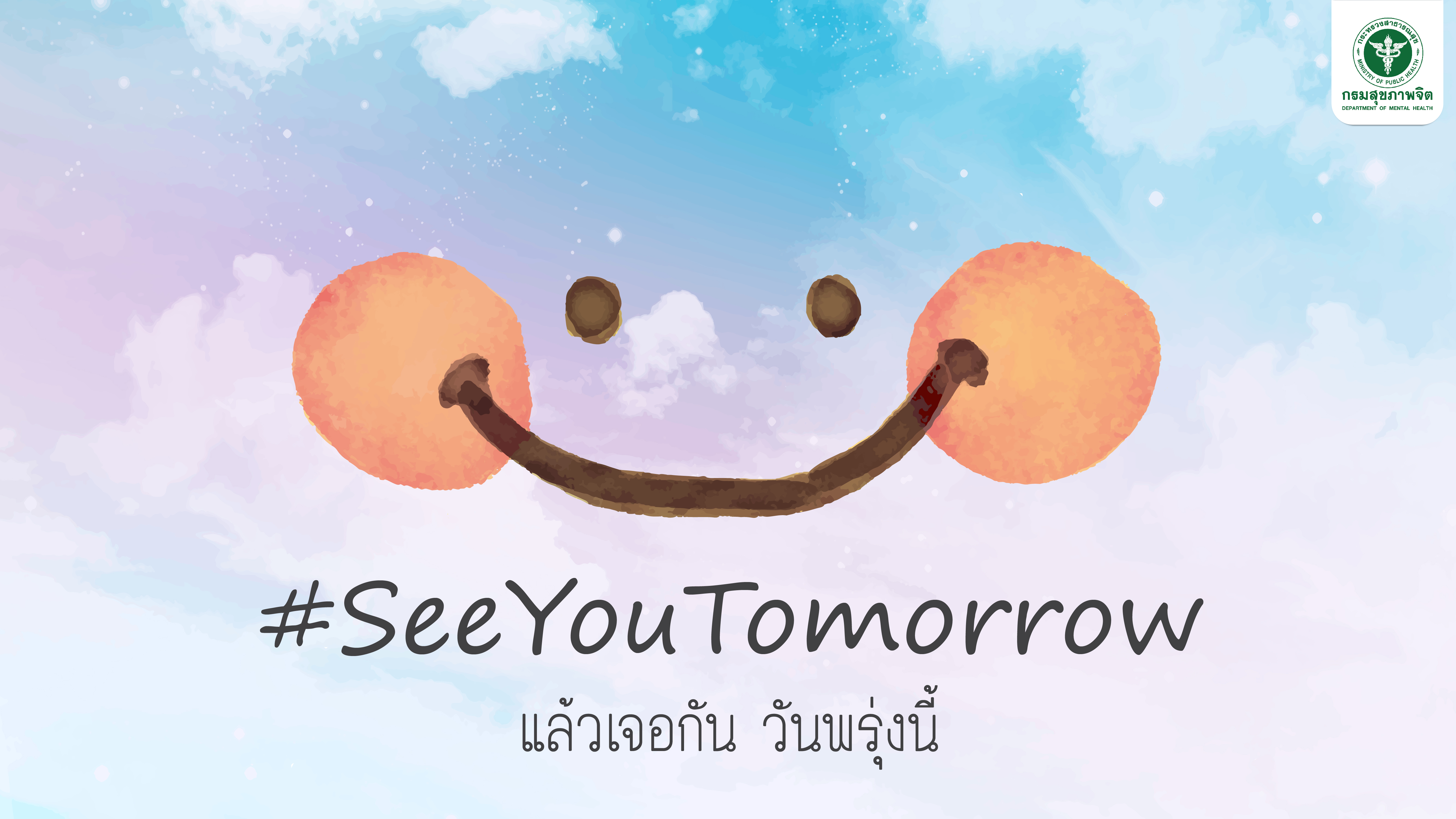 SeeYouTomorrow campaign