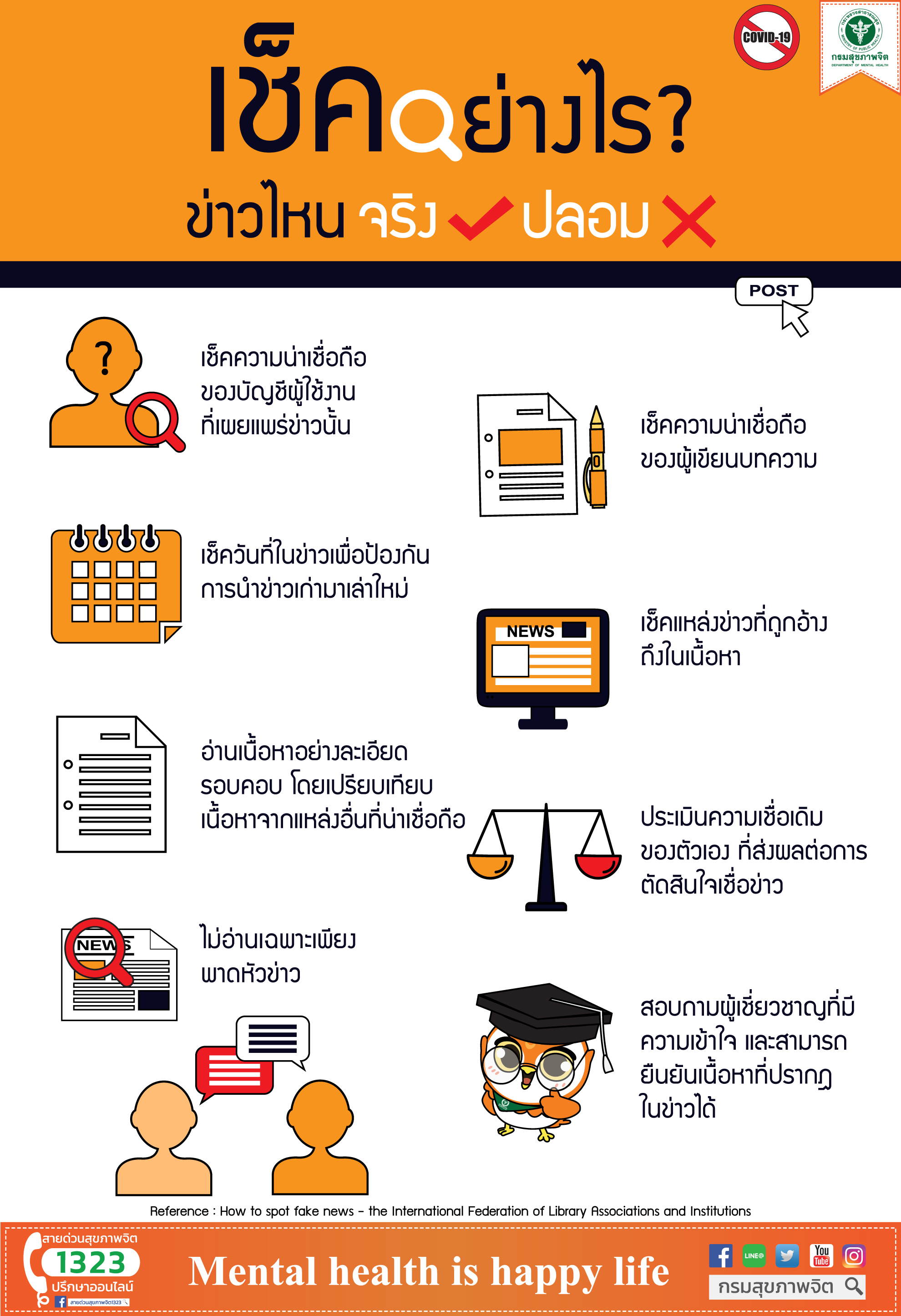 เช็คอย่างไร ข่าวไหนจริงปลอม