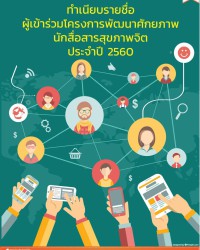 โครงการพัฒนาศักยภาพเครือข่าย นักสื่อสารประชาสัมพันธ์ กรมสุขภาพจิต pages Page 01