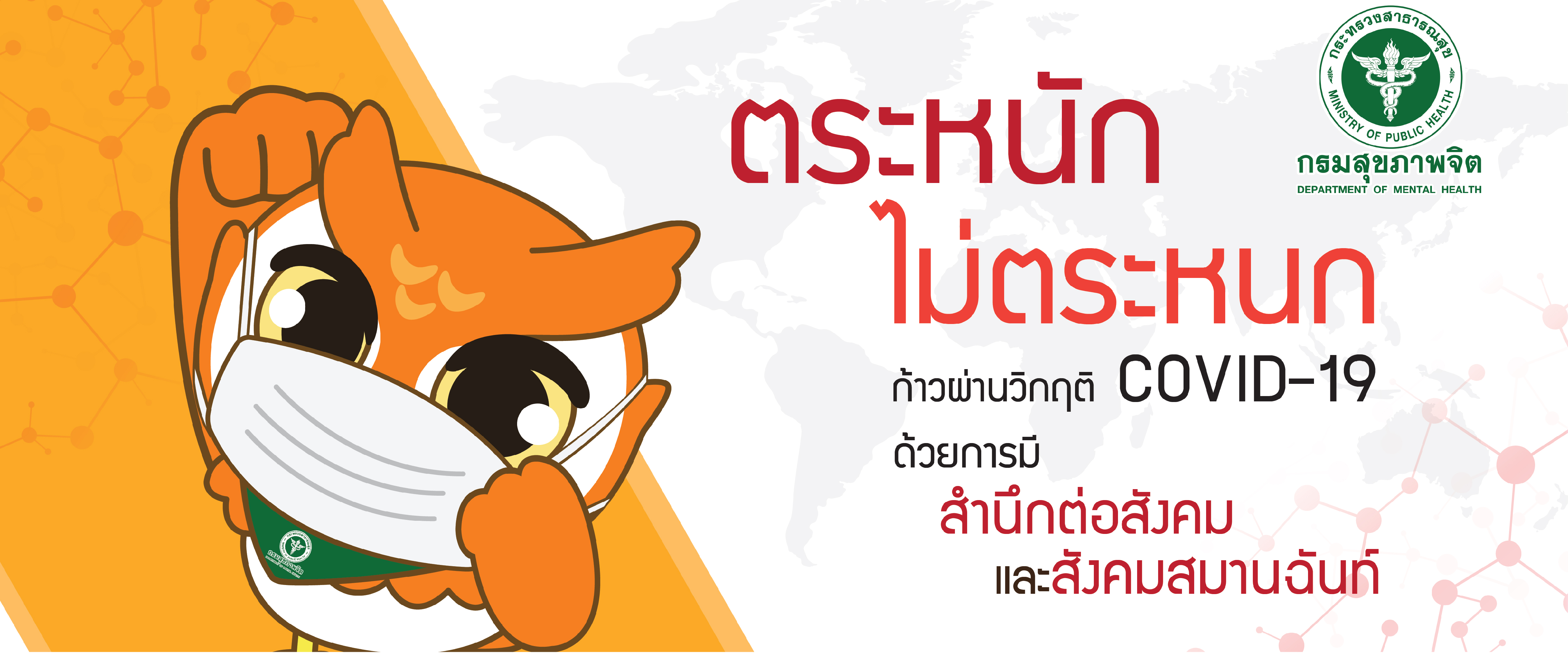 (1) Banner ตระหนัก ไม่ตระหนก