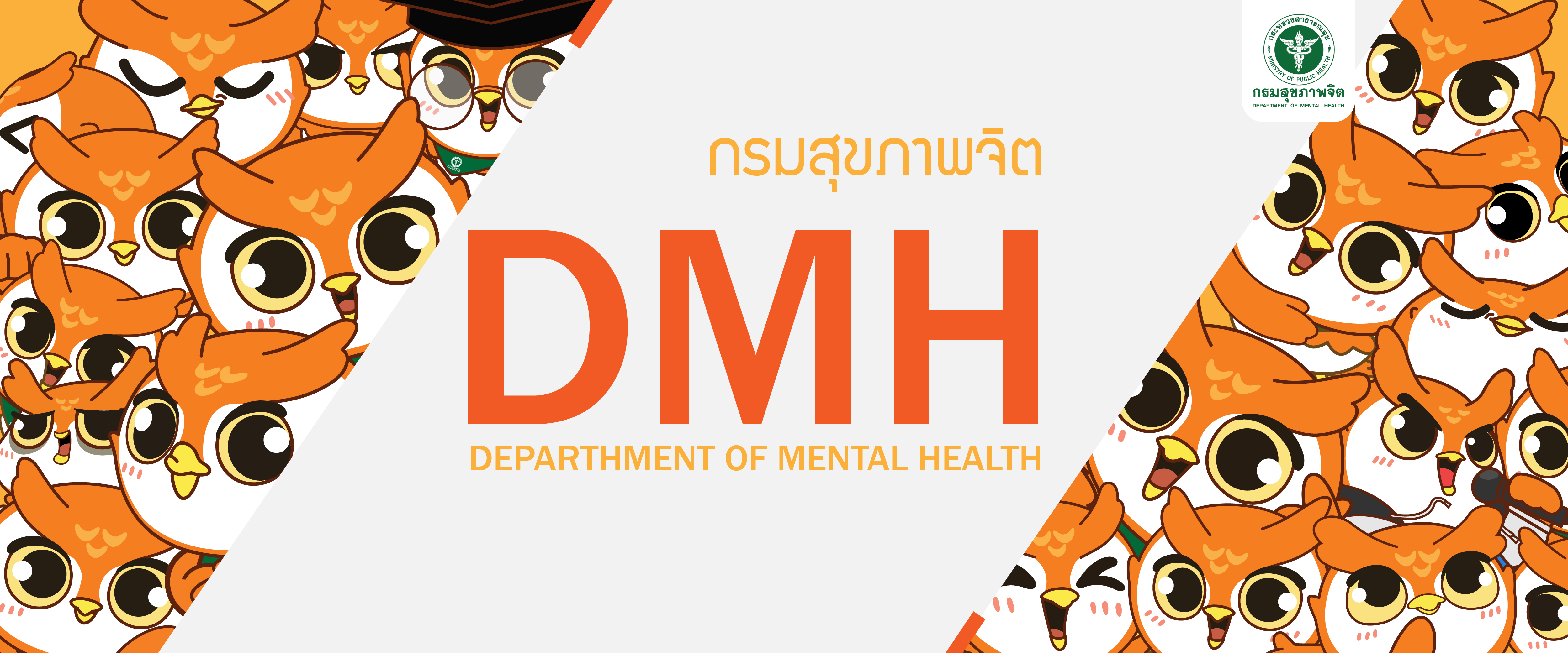 Bannerกรมสุขภาพจิต
