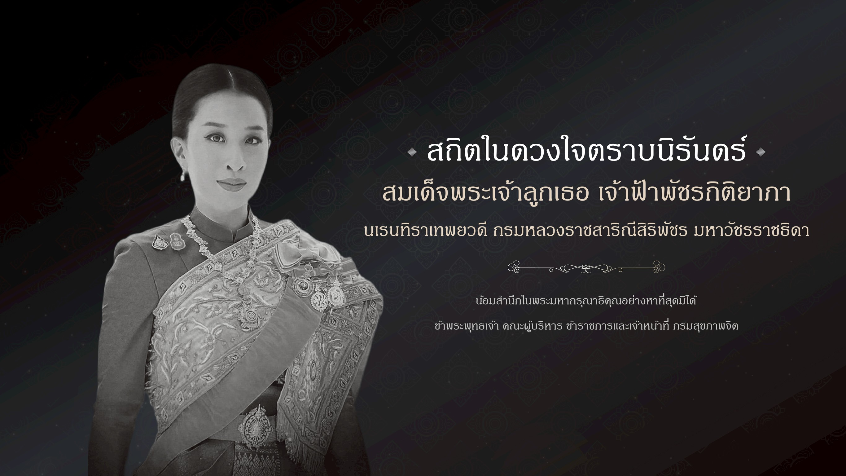 งานสวรรคต
