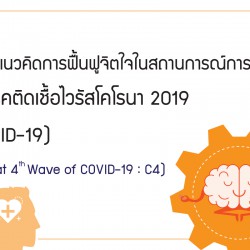 กรอบแนวคิดการฟื้นฟูจิตใจในสถานการณ์การระบาดของโรคติดเชื้อไวรัสโคโรนา 2019  (COVID-19) (Combat 4th Wave of COVID-19 : C4)