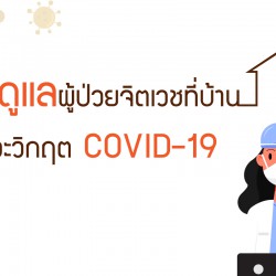 การดูแลผู้ป่วยจิตเวชที่บ้าน ในภาวะวิกฤต Covid-19