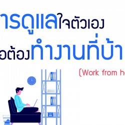 การดูแลใจตัวเองเมื่อต้องทำงานที่บ้าน (Work from home)