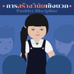 การสร้างวินัยเชิงบวก Positive Discipline
