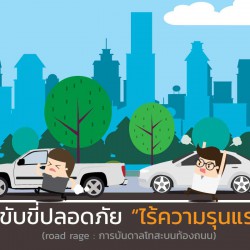 ขับขี่ปลอดภัยไร้ความรุนแรง