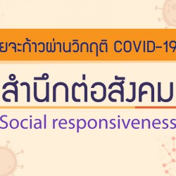 คนไทยจะก้าวผ่านวิกฤตโควิด 19 ด้วยสำนึกต่อสังคม