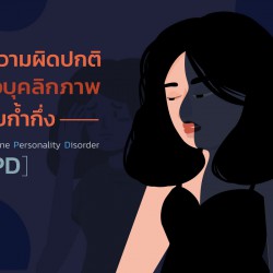 ความผิดปกติทางบุคลิกภาพแบบก้ำกึ่ง Borderline Personality Disorder