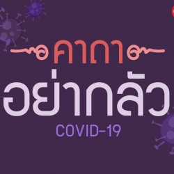 คาถาอย่ากลัว