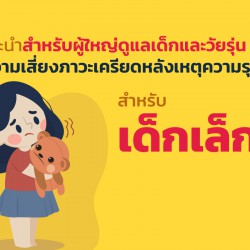 คำแนะนำสำหรับผู้ใหญ่ดูแลเด็กและวัยรุ่นที่มีความเสี่ยงภาวะเครียดหลังเหตุความรุนแรง สำหรับเด็กเล็ก