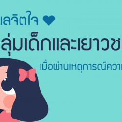 ดูแลจิตใจกลุ่มเด็กและเยาวชน เมื่อผ่านเหตุการณ์ความรุนแรง