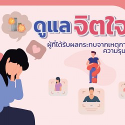 ดูแลจิตใจผู้ที่ได้รับผลกระทบจากเหตุการณ์ความรุนแรง