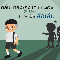 กลั่นแกล้งในโรงเรียนไม่ใช่เรื่องล้อเล่น