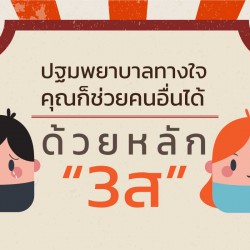 ปฐมพยาบาลทางใจ คุณก็ช่วยคนอื่นได้ด้วยหลัก 3ส