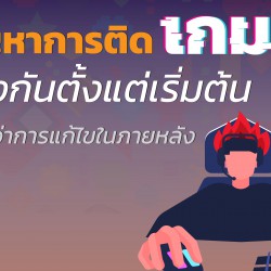 ปัญหาการติดเกม ป้องกันตั้งแต่เริ่มต้น ง่ายกว่าการแก้ไขในภายหลัง