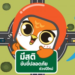 มีสติขับขี่ปลอดภัยช่วงปีใหม่