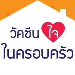 วัคซีนใจในครอบครัว