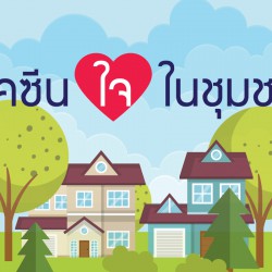 วัคซีนใจในชุมชน