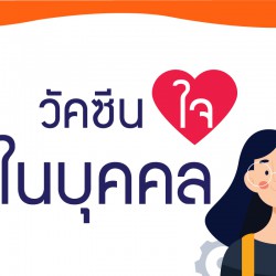 วัคซีนใจในบุคคล