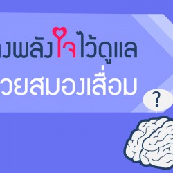 สร้างพลังใจไว้ดูแล ผู้ป่วยความจำเสื่อม