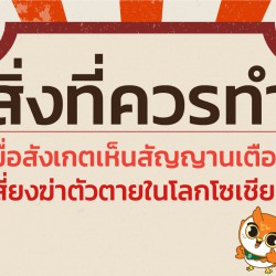 สิ่งที่ควรทำ เมื่อสังเกตเห็นสัญญาณเตือนเสี่ยงฆ่าตัวตายในโลกโซเชียล