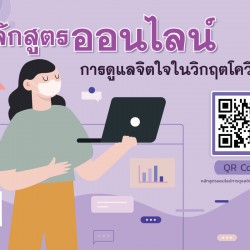 หลักสูตรออนไลน์ การดูแลจิตใจในวิกฤตโควิด - 19