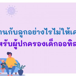 อยู่บ้านกับลูกอย่างไรไม่ให้เครียด สำหรับผู้ปกครองเด็กออทิสติก