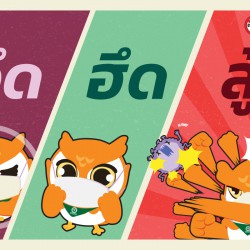 อึด ฮึด สู้