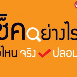 เช็คอย่างไร? ข่าวไหนจริง ปลอม