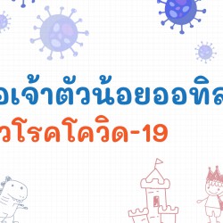 เมื่อเจ้าตัวน้อยออทิสติก กลัวโรคโควิด-19