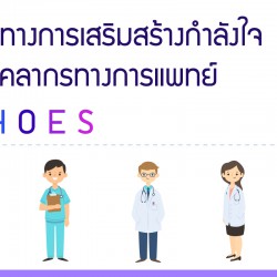แนวทางการเสริมสร้างกำลังใจให้บุคลากรทางการแพทย์ SHOES