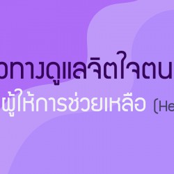 แนวทางดูแลจิตใจตนเอง ของผู้ให้การช่วยเหลือ helper