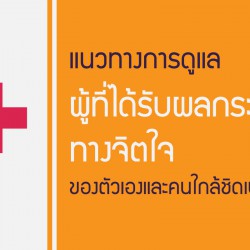 แนวทางดูแลผลกระทบทางจิตใจของตัวเองและคนใกล้ชิดเบื้องต้น