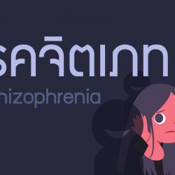 โรคจิตเภท Schizophrenia