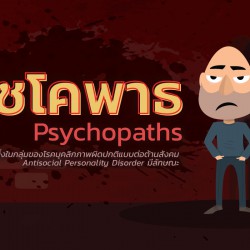 ไซโคพาธ Psychopaths