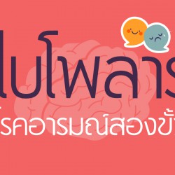 ไบโพลาร์ โรคอารมณ์สองขั้ว