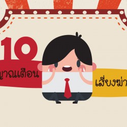 10 สัญญานเตือน เสี่ยงฆ่าตัวตาย