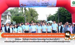 Press ข่าววันนี้ 1 กุมภาพันธ์ 2568 Press 010268 positive parenting