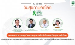 Press ข่าววันที่ 11 ตุลาคม 2565 press 101065 สัปดาห์สุขภาพจิตแห่งชาติ