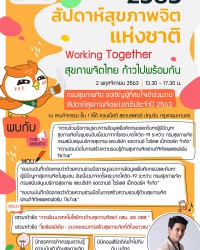 สัปดาห์สุขภาพจิตแห่งชาติ 2563