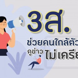 3ส ช่วยคนใกล้ตัว ดูข่าวไม่เครียด