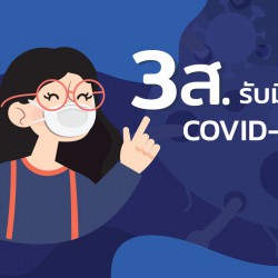 3ส รับมือ COVID 19