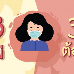 3 ไม่ 3 ต้อง