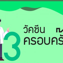 3 วัคซีนครอบครัว