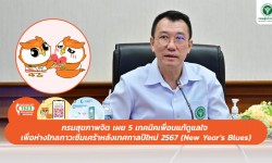 Pressข่าววันที่ 4 มกราคม 2567 5E55E815 4577 43A3 B362 4FD66BCF2150