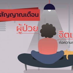5 สัญญาณเตือนผู้ป่วยจิตเวช