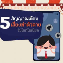 5 สัญญาณเตือนเสี่ยงฆ่าตัวตายโลกโซเชียล