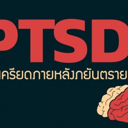 PTSD โรคเครียดภายหลังภยันตราย