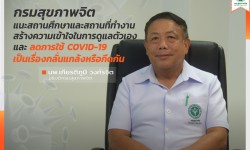 กรมสุขภาพจิต แนะสถานศึกษาและสถานที่ทำงานลดการใช้ COVID-19 เป็นเรื่องกลั่นแกล้งหรือกีดกัน